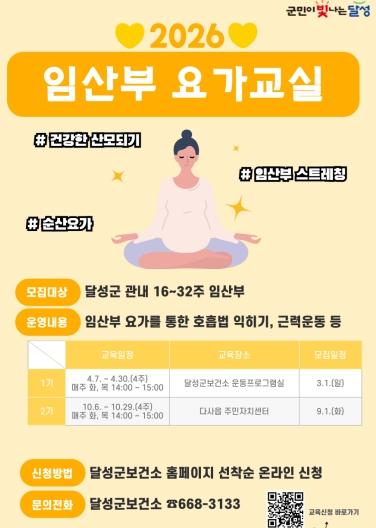 순산 준비 돕는다 달성군, 임산부 요가 수강생 모집