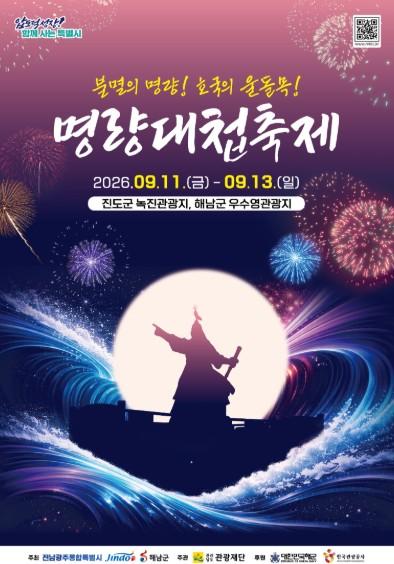 전남광주특별시, 울돌목서 ‘2026 명량대첩축제’