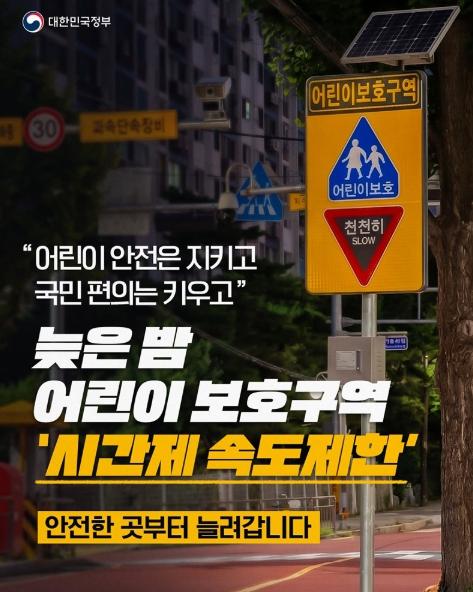 문화체육관광부, 늦은 밤 어린이 보호구역, '시간제 속도제한'