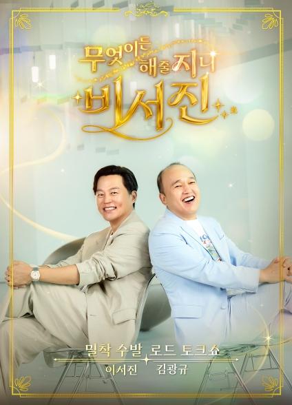 [SBS 비서진] 첫방부터 흥행 질주! 넷플릭스 예능 1위→클립 700만뷰 돌파...이서진X김광규 수발 케미 통했다!