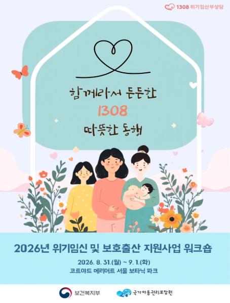 보건복지부, 위기임신보호출산제 시행 2년, 전국 현장 종사자 한자리에 모인다