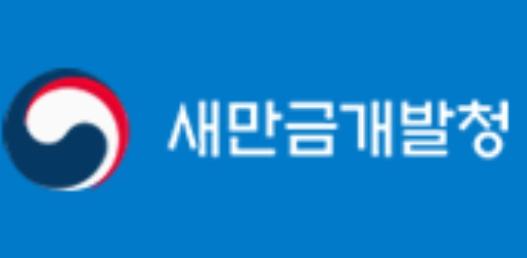 새만금개발청, '중대재해 제로' 달성 위한 안전보건 경영방침 선포