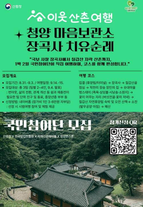 산림청, 우리 함께 떠나는 '산촌 이음 숲여행 10대 코스' 발굴 국민참여단 2기 모집