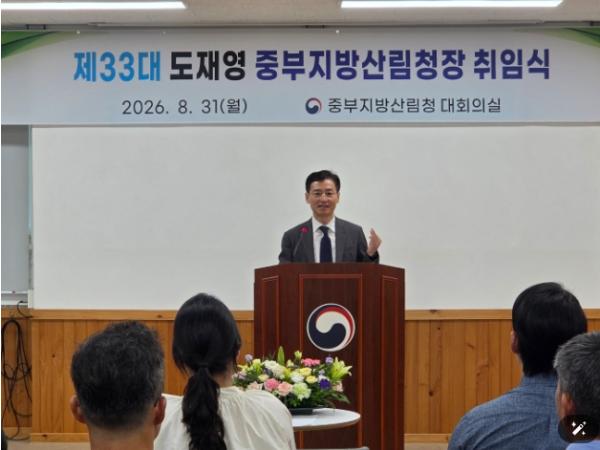 제33대 도재영 중부지방산림청장 취임
