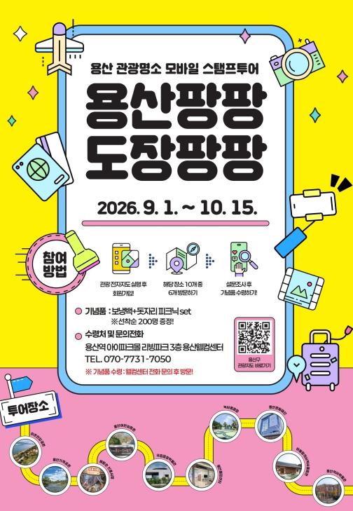 용산구, 관광 전자지도 따라 즐기는 모바일 스탬프투어 운영 기사 이미지