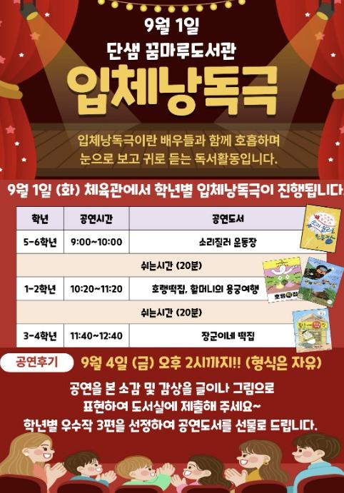 하남 단샘초등학교, 9월 독서의 달 맞아 전교생 대상 '입체 낭독극' 진행 기사 이미지