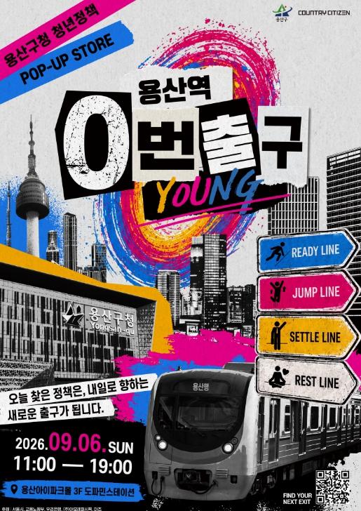 '청년정책 찾아 출발'…용산구, '용산역 0번 출구' 운영 기사 이미지