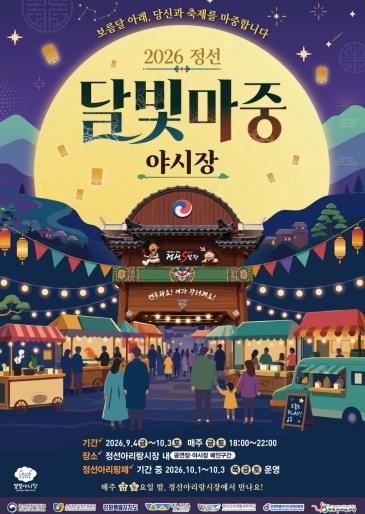 정선아리랑시장, 오는 9월4일 가을밤 밝히는 ‘달빛마중 야시장’ 개장 기사 이미지