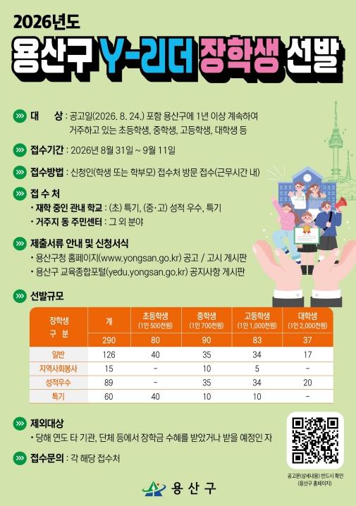 용산구, 2026년도 Y-리더 장학생 선발 기사 이미지