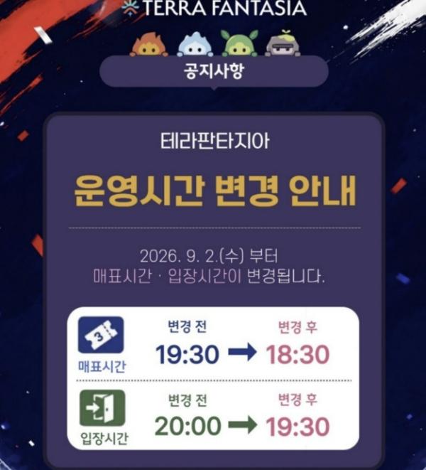 포천시, '테라 판타지아' 운영시간 9월부터 30분 앞당긴다