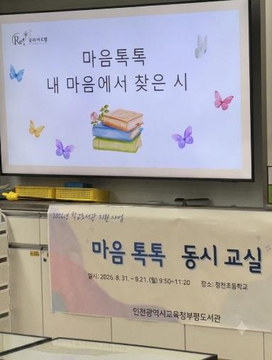 인천광역시교육청부평도서관, 특수학급 대상 ‘마음톡톡 동시교실’ 운영