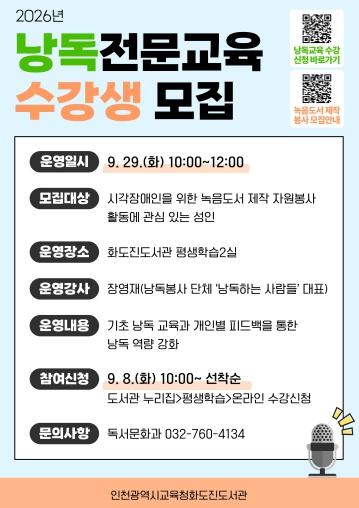 인천광역시교육청화도진도서관, 기초 낭독전문교육 수강생 모집