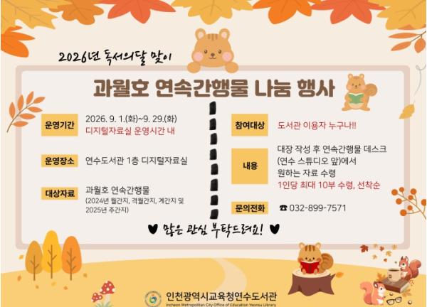 인천광역시교육청연수도서관, 과월호 연속간행물 나눔 행사 운영
