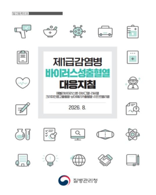 질병관리청, 에볼라 현장 대응 더욱 촘촘하게 바이러스성출혈열 대응지침 신속 개정