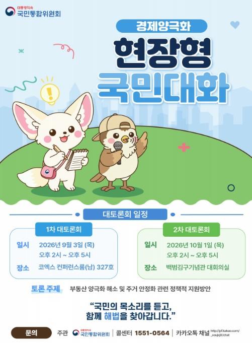 통합위, 경제 양극화 해법 '부동산 및 주거 안정화' 대토론