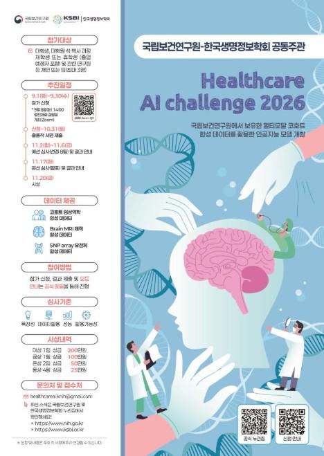 질병관리청, 보건의료 정보 활용한 인공지능 모델 개발 경진대회 개최