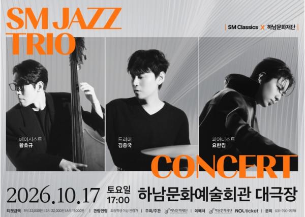 K-POP이 재즈를 만나면?… 하남문화재단 'SM JAZZ TRIO CONCERT' 개최 기사 이미지