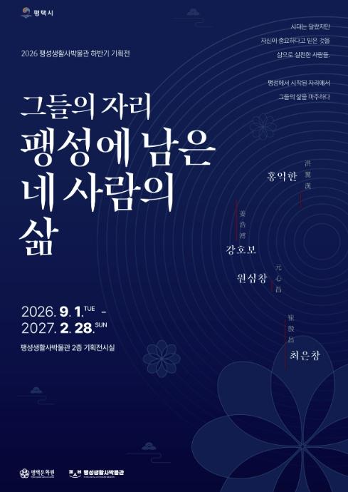 평택 팽성생활사박물관, 2026 하반기 기획전 '그들의 자리' 개막