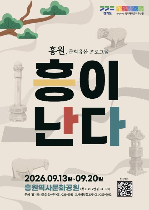흥원에서 걷고, 듣고, 향으로 만나다… 경기문화재단 '흥이난다' 운영