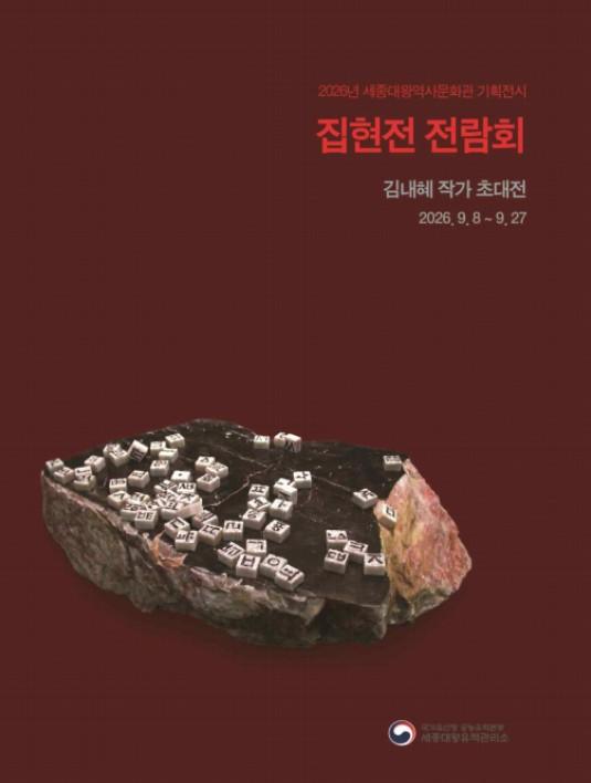 국가유산청, 한글 전각으로 만나는 훈민정음과 우리 문학