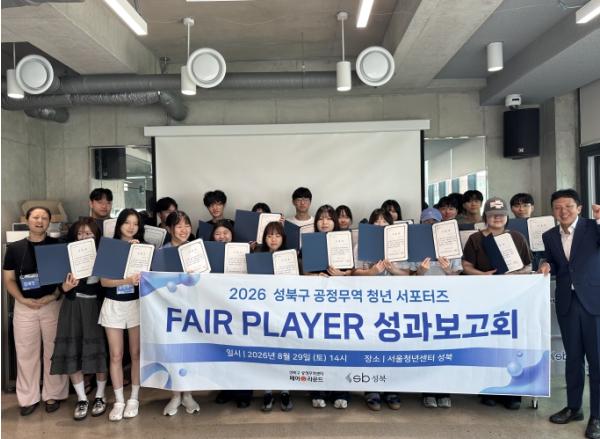 성북구, 공정무역 청년 서포터즈 ‘Fair Player’ 수료식 개최… 23명 수료생 배출