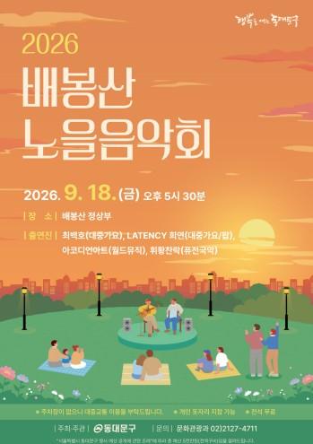 “10년 전 나에게, 10년 뒤 우리에게”…동대문구, 배봉산 노을음악회 사연 공모