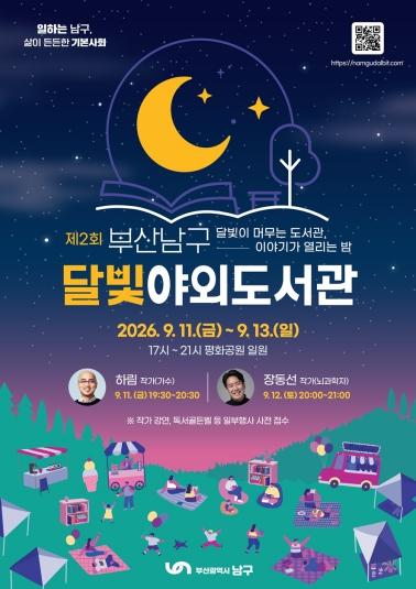 제2회 부산 남구 달빛 야외도서관 축제 개최 기사 이미지