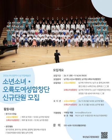 (재)부산남구문화재단, 2026 하반기 남구립 소년소녀‧오륙도여성합창단 신규단원 모집 기사 이미지