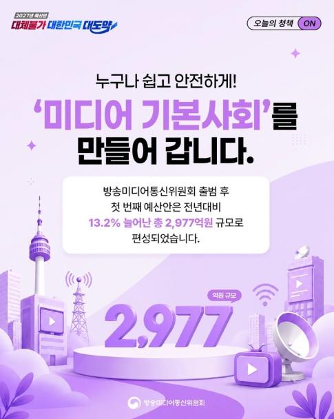 방송미디어통신위원회, '미디어 기본사회'를 만들어 갑니다