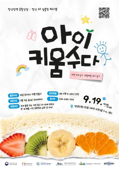 제주청년센터, 2026년 청년정책 종합상담 청년 수요 맞춤형 프로그램 '아이키움수다'참여자 모집
