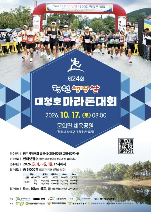 올해도 달린다! 청주시 청원생명쌀 대청호마라톤 5,324명 참가 기사 이미지