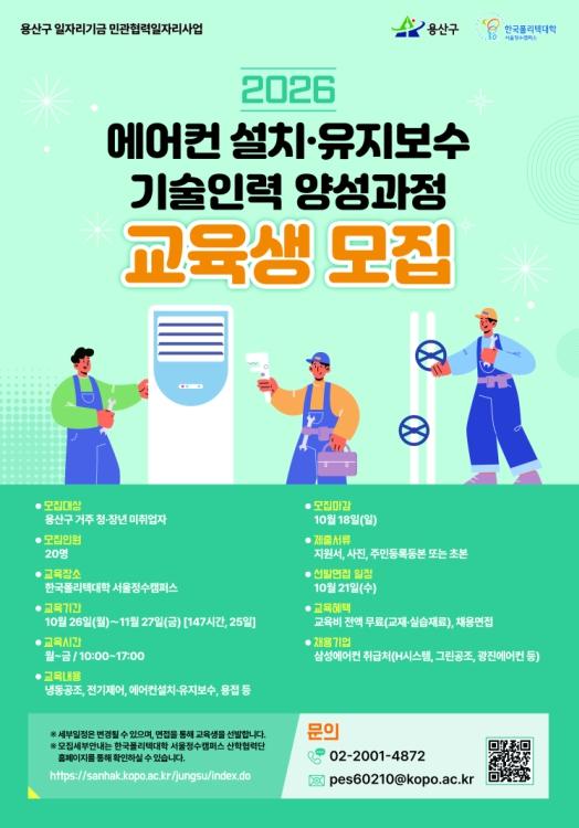 '기술 배워 취업문 연다' 용산구, 에어컨 설치·유지보수 기술인력 양성 기사 이미지