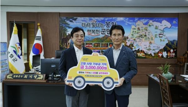 대구개인택시 봉화군향우회, 3년 연속 고향사랑기부금 300만원 기탁 기사 이미지