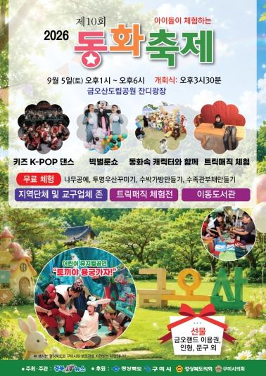 2026 제10회 구미 동화축제, 오는 9월 5일 개최 기사 이미지
