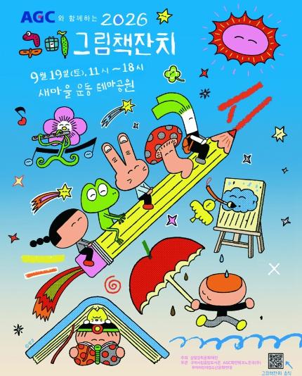 AGC와 함께하는 2026 구미그림책잔치! 상상력 자라는 축제 기사 이미지