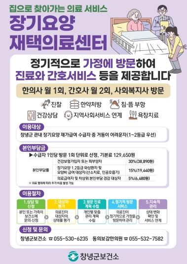 창녕군, ‘장기요양 재택의료센터’ 본격 운영 기사 이미지