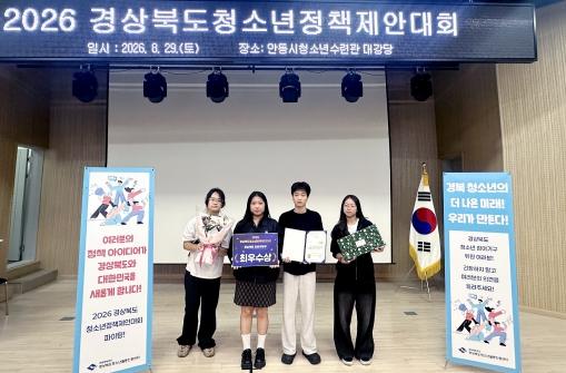 청송군 청소년의 아이디어, 경북 정책 무대에서 빛났다 기사 이미지