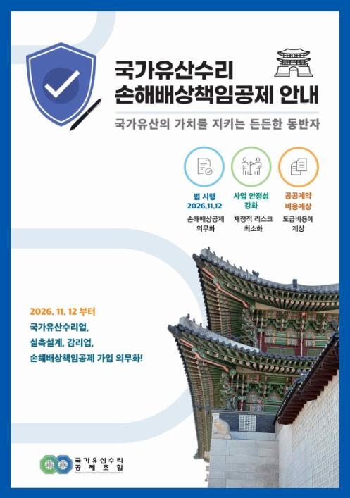 국가유산청, '국가유산수리 손해배상책임공제' 의무화 시행 앞두고 전국 순회 설명회 개최
