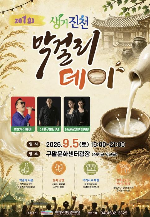 진천 막걸리 한자리에…'제1회 생거진천 막걸리데이' 개최 기사 이미지