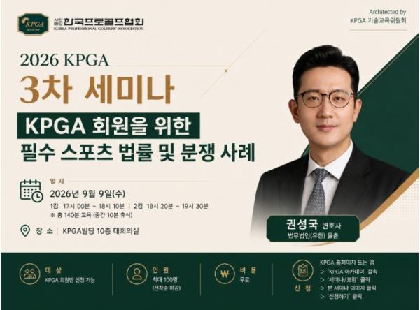 KPGA, 회원 권익 보호 위해 나선다… 오는 9일 'KPGA 회원을 위한 필수 스포츠 법률 및 분쟁 사례' 강좌 개최