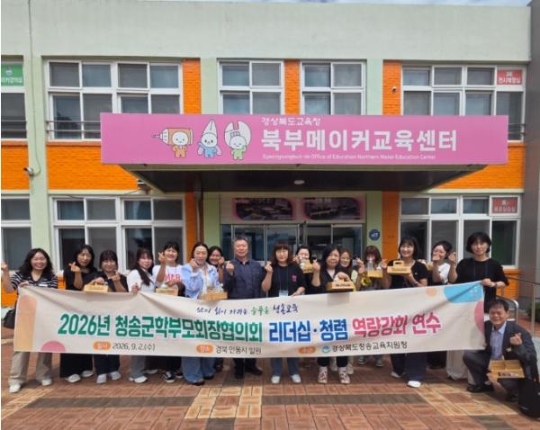 청송교육지원청, 학부모회장 리더십 및 청렴 역량 강화 연수 실시 기사 이미지