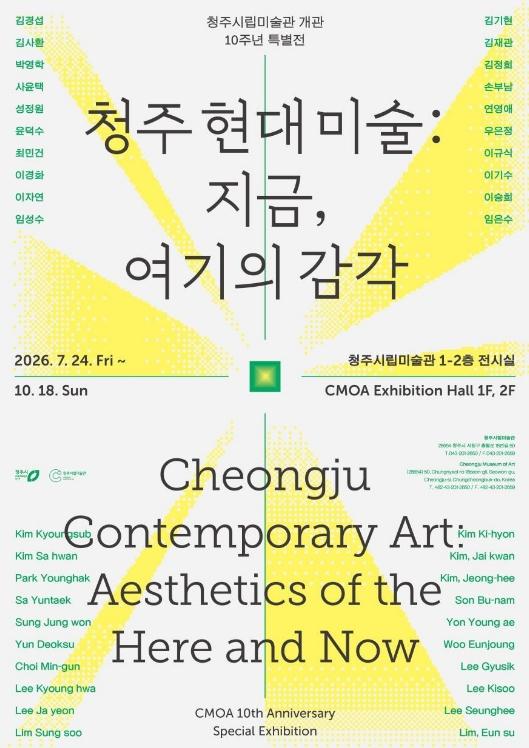 개관 10주년 청주시립미술관, 하반기 다채로운 전시 선봰다 기사 이미지