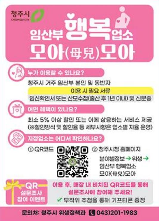 청주시, '임산부 행복업소 모아(母兒)모아' 홍보 캠페인 실시 기사 이미지