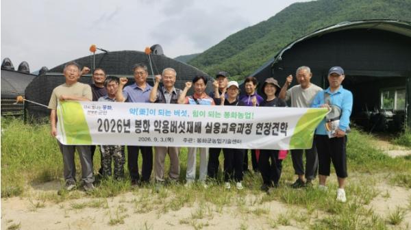 봉화군, 약용버섯재배 실용교육과정 교육생 선진농장 견학 다녀와 기사 이미지