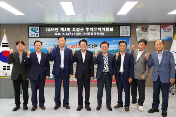 고성군, 2026년 제4회 투자유치위원회 개최 기사 이미지