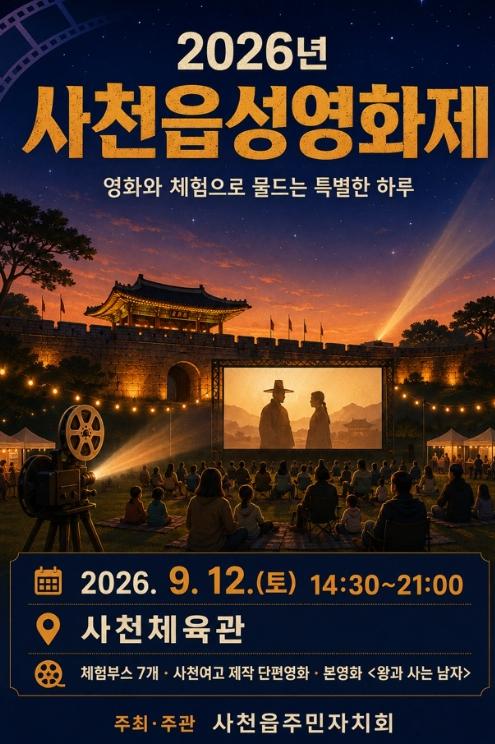 사천읍성영화제, 한여름 밤 영화로 물들다 기사 이미지