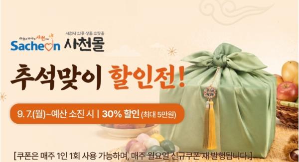 사천시 추석 명절 맞아 ‘사천몰’ 최대 30% 파격 할인 이벤트 추진 기사 이미지