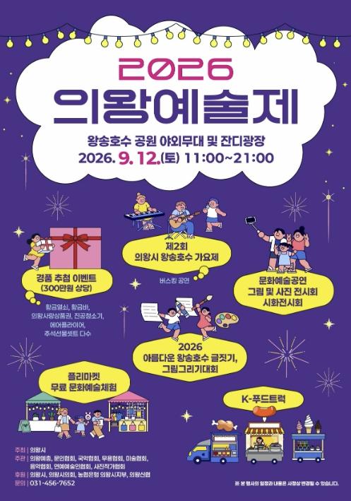 '2026 의왕예술제' 왕송호수공원에서 12일 개최 기사 이미지