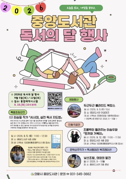 의왕시 도서관, 9월 독서의 달 맞아 다채로운 행사 개최 기사 이미지
