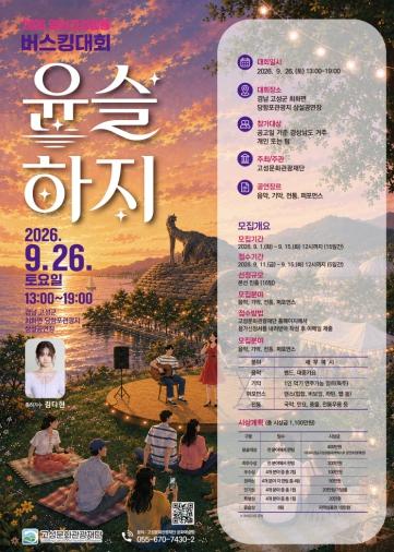 '2026 경남고성공룡세계엑스포'와 함께하는 경남 버스킹 무대'2026 경남고성공룡버스킹대회 ‘윤슬하지’' 참가자 모집 기사 이미지
